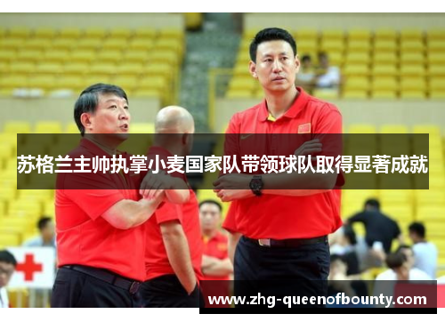 苏格兰主帅执掌小麦国家队带领球队取得显著成就