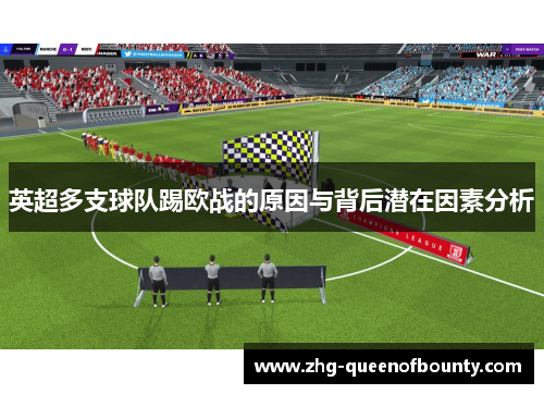 英超多支球队踢欧战的原因与背后潜在因素分析