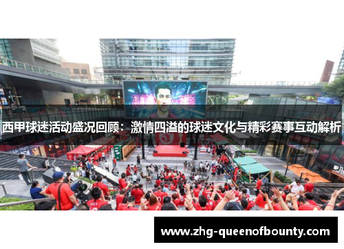 西甲球迷活动盛况回顾：激情四溢的球迷文化与精彩赛事互动解析