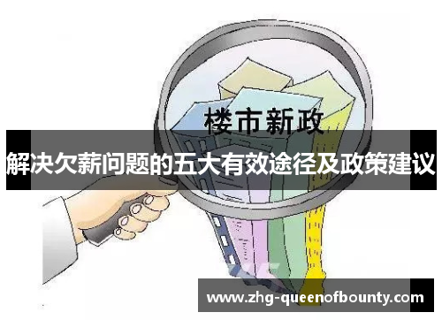 解决欠薪问题的五大有效途径及政策建议