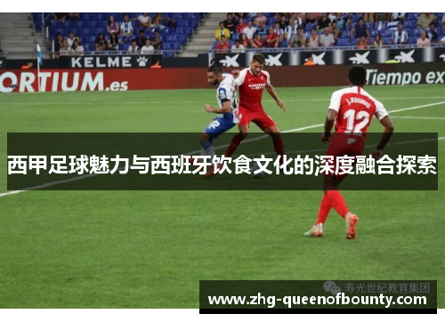 西甲足球魅力与西班牙饮食文化的深度融合探索