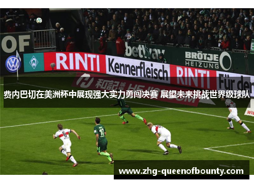 费内巴切在美洲杯中展现强大实力勇闯决赛 展望未来挑战世界级球队