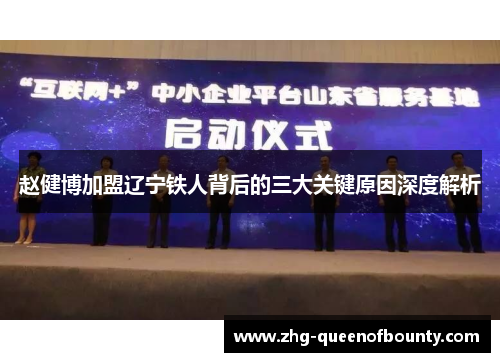 赵健博加盟辽宁铁人背后的三大关键原因深度解析