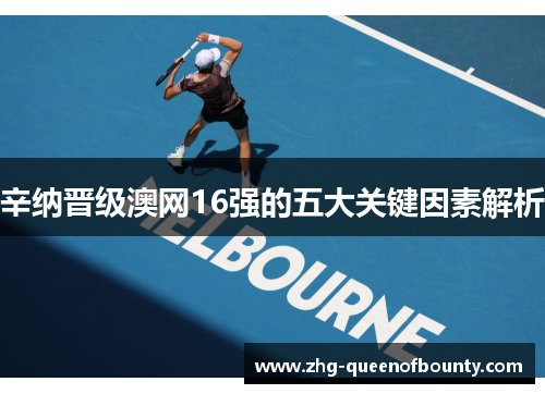 辛纳晋级澳网16强的五大关键因素解析