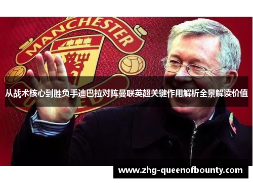 从战术核心到胜负手迪巴拉对阵曼联英超关键作用解析全景解读价值