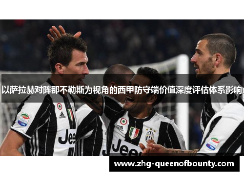 以萨拉赫对阵那不勒斯为视角的西甲防守端价值深度评估体系影响
