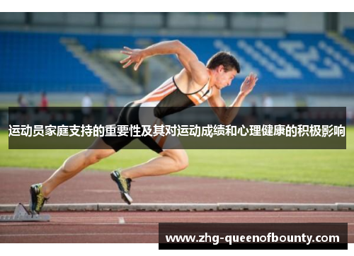 运动员家庭支持的重要性及其对运动成绩和心理健康的积极影响