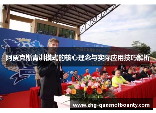 阿贾克斯青训模式的核心理念与实际应用技巧解析