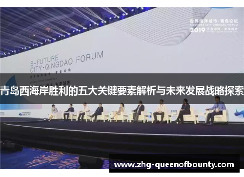 青岛西海岸胜利的五大关键要素解析与未来发展战略探索