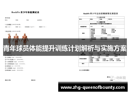 青年球员体能提升训练计划解析与实施方案