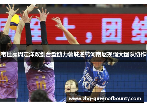 韦世豪周定洋双剑合璧助力蓉城逆转河南展现强大团队协作