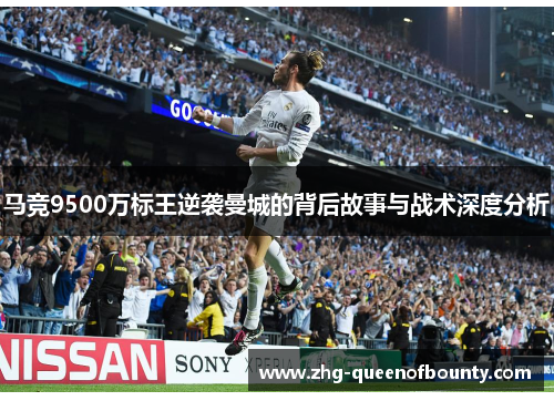 马竞9500万标王逆袭曼城的背后故事与战术深度分析