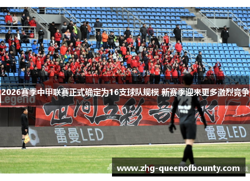 2026赛季中甲联赛正式确定为16支球队规模 新赛季迎来更多激烈竞争
