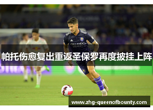帕托伤愈复出重返圣保罗再度披挂上阵