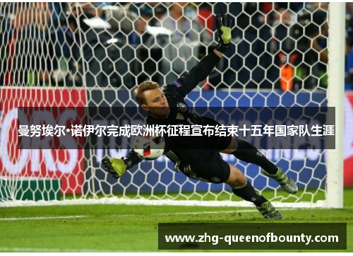 曼努埃尔·诺伊尔完成欧洲杯征程宣布结束十五年国家队生涯