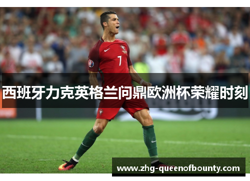 西班牙力克英格兰问鼎欧洲杯荣耀时刻