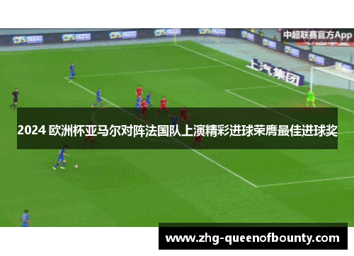 2024 欧洲杯亚马尔对阵法国队上演精彩进球荣膺最佳进球奖