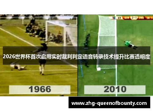 2026世界杯首次启用实时裁判判定语音转录技术提升比赛透明度