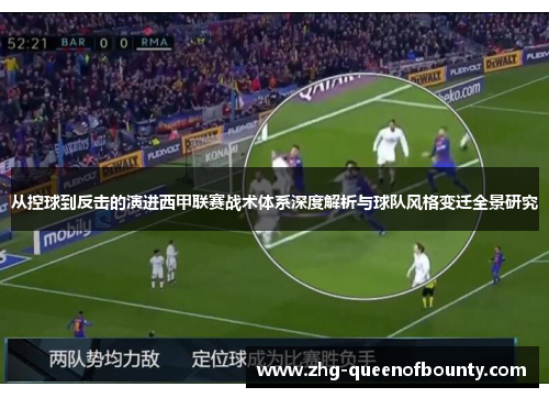 从控球到反击的演进西甲联赛战术体系深度解析与球队风格变迁全景研究