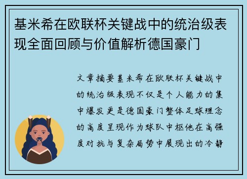 基米希在欧联杯关键战中的统治级表现全面回顾与价值解析德国豪门