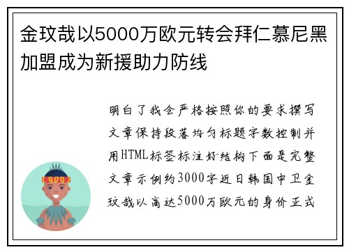 金玟哉以5000万欧元转会拜仁慕尼黑加盟成为新援助力防线
