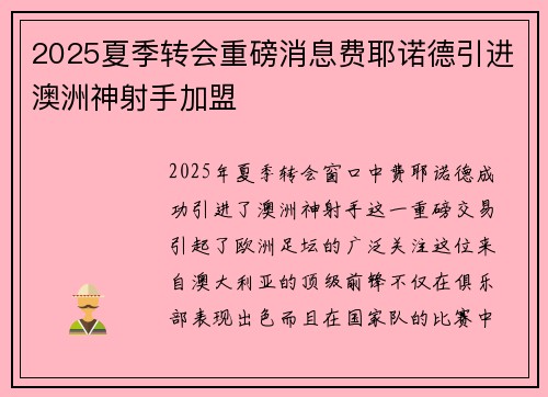 2025夏季转会重磅消息费耶诺德引进澳洲神射手加盟