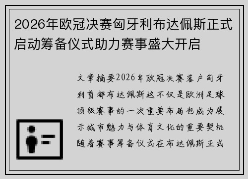 2026年欧冠决赛匈牙利布达佩斯正式启动筹备仪式助力赛事盛大开启