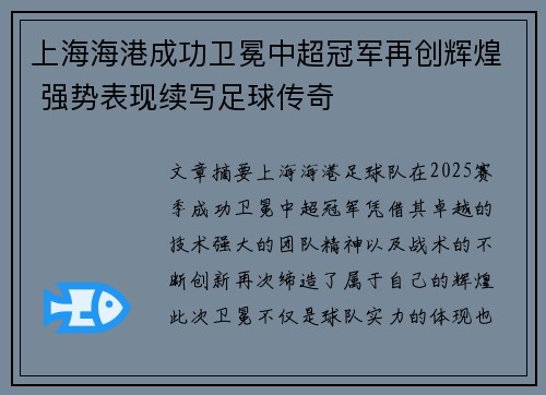 上海海港成功卫冕中超冠军再创辉煌 强势表现续写足球传奇