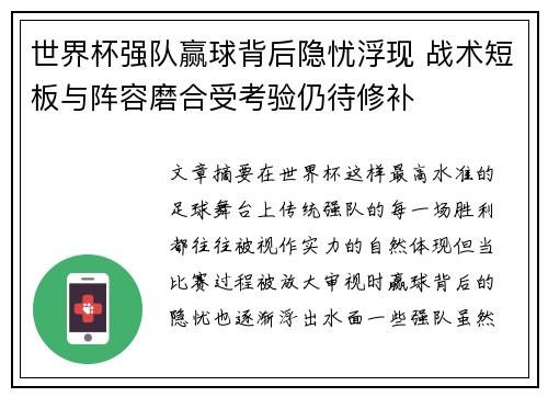 世界杯强队赢球背后隐忧浮现 战术短板与阵容磨合受考验仍待修补