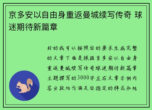京多安以自由身重返曼城续写传奇 球迷期待新篇章
