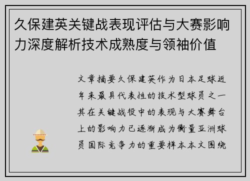 久保建英关键战表现评估与大赛影响力深度解析技术成熟度与领袖价值