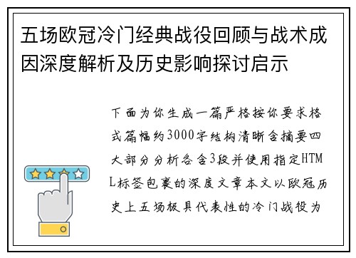 五场欧冠冷门经典战役回顾与战术成因深度解析及历史影响探讨启示