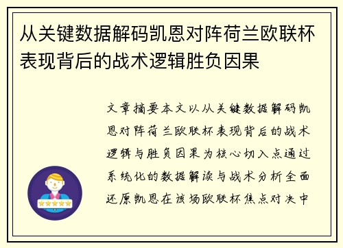 从关键数据解码凯恩对阵荷兰欧联杯表现背后的战术逻辑胜负因果