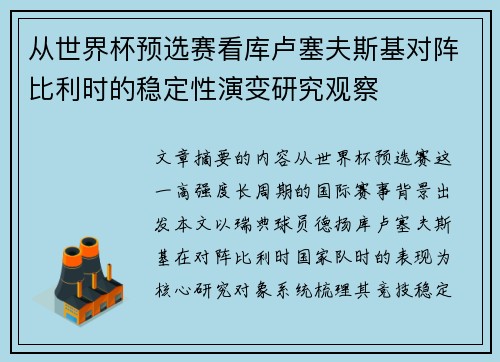 从世界杯预选赛看库卢塞夫斯基对阵比利时的稳定性演变研究观察