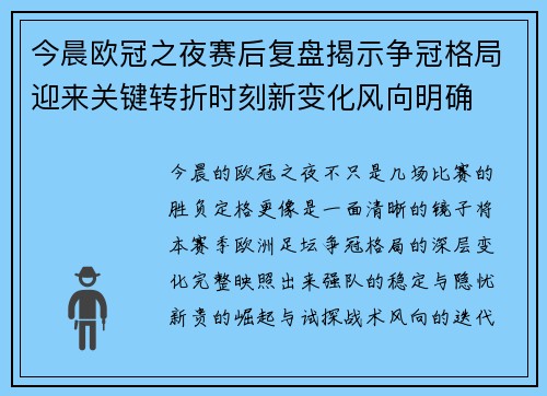 今晨欧冠之夜赛后复盘揭示争冠格局迎来关键转折时刻新变化风向明确