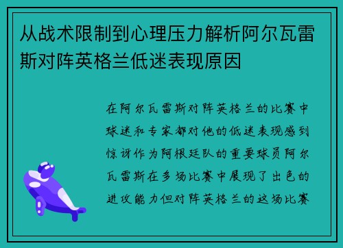 从战术限制到心理压力解析阿尔瓦雷斯对阵英格兰低迷表现原因