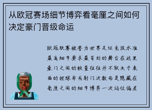 从欧冠赛场细节博弈看毫厘之间如何决定豪门晋级命运
