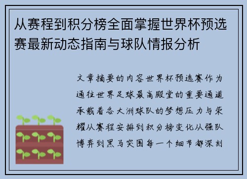 从赛程到积分榜全面掌握世界杯预选赛最新动态指南与球队情报分析