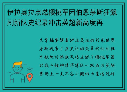 伊拉奥拉点燃樱桃军团伯恩茅斯狂飙刷新队史纪录冲击英超新高度再