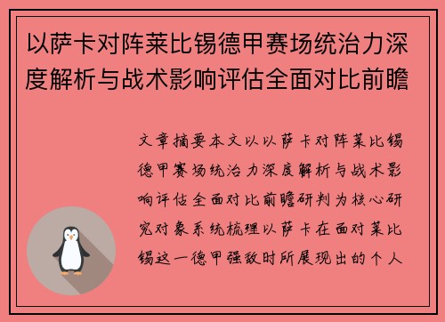 以萨卡对阵莱比锡德甲赛场统治力深度解析与战术影响评估全面对比前瞻研判