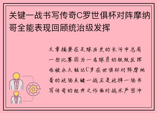 关键一战书写传奇C罗世俱杯对阵摩纳哥全能表现回顾统治级发挥