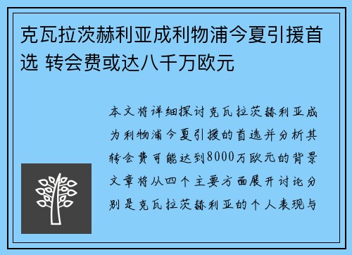 克瓦拉茨赫利亚成利物浦今夏引援首选 转会费或达八千万欧元