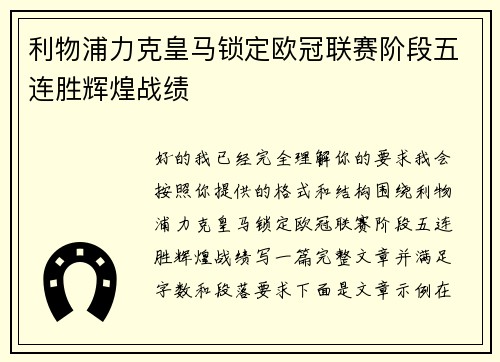 利物浦力克皇马锁定欧冠联赛阶段五连胜辉煌战绩