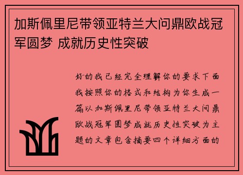加斯佩里尼带领亚特兰大问鼎欧战冠军圆梦 成就历史性突破