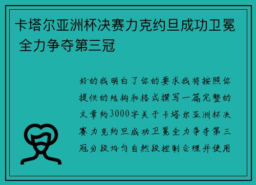 卡塔尔亚洲杯决赛力克约旦成功卫冕 全力争夺第三冠