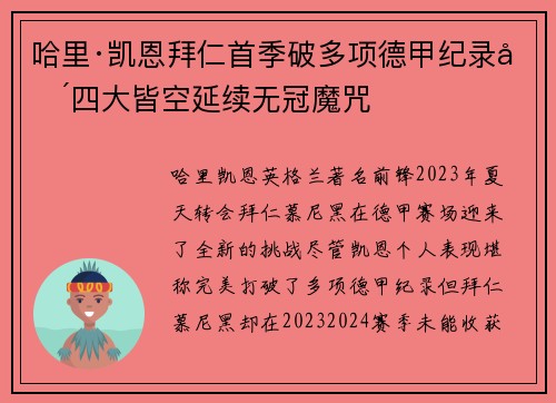 哈里·凯恩拜仁首季破多项德甲纪录却四大皆空延续无冠魔咒