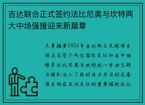 吉达联合正式签约法比尼奥与坎特两大中场强援迎来新篇章