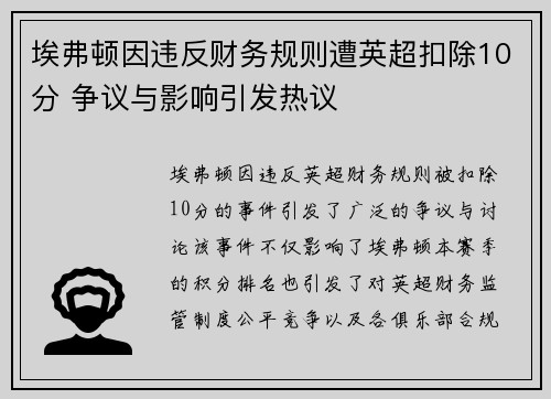 埃弗顿因违反财务规则遭英超扣除10分 争议与影响引发热议
