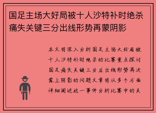 国足主场大好局被十人沙特补时绝杀痛失关键三分出线形势再蒙阴影