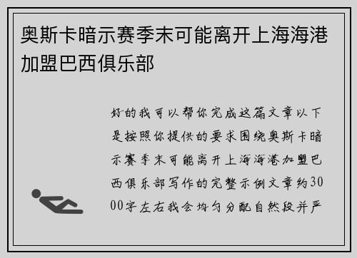 奥斯卡暗示赛季末可能离开上海海港加盟巴西俱乐部